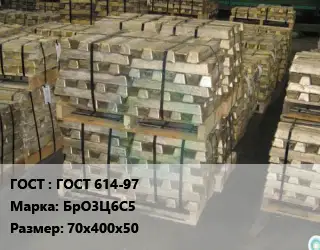 Чушка бронзовая ГОСТ 614-97 Марка: БрО3Ц6С5 70х400х50